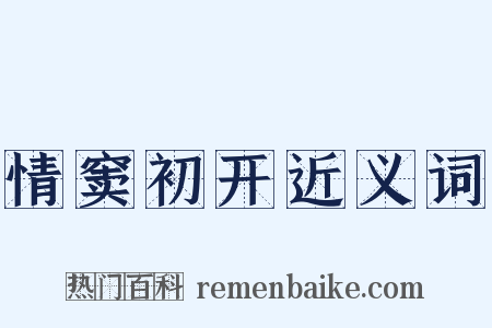 情窦初开近义词是什么意思的图片